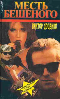 Книга Доценко В. Месть Бешеного, 11-5492, Баград.рф